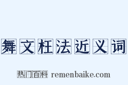 舞文枉法近义词是什么意思的图片